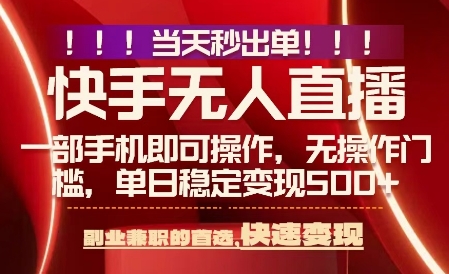 当天做当天出收益，新玩法，0违规，一部手机，保底日入5张+【揭秘】-资源教程须哥