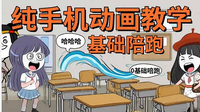 手机沙雕动画：制作流程全解析，爆笑文案创作技巧，基础软件操作指南-资源教程须哥