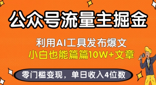 公众号流量主掘金新玩法，利用AI工具发布爆文，小白也能篇篇10W+文章，零门槛变现，单日收入4位数-资源教程须哥
