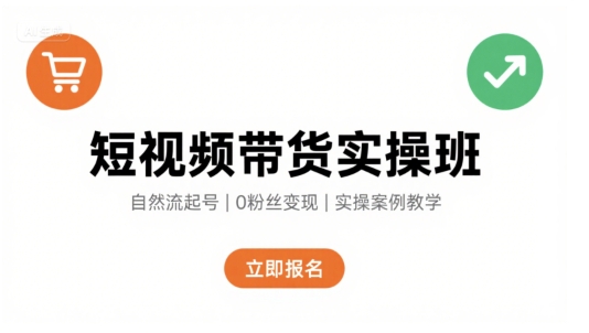 短视频带货实操班，自然流电商快速起号，实现轻松带货变现-资源教程须哥