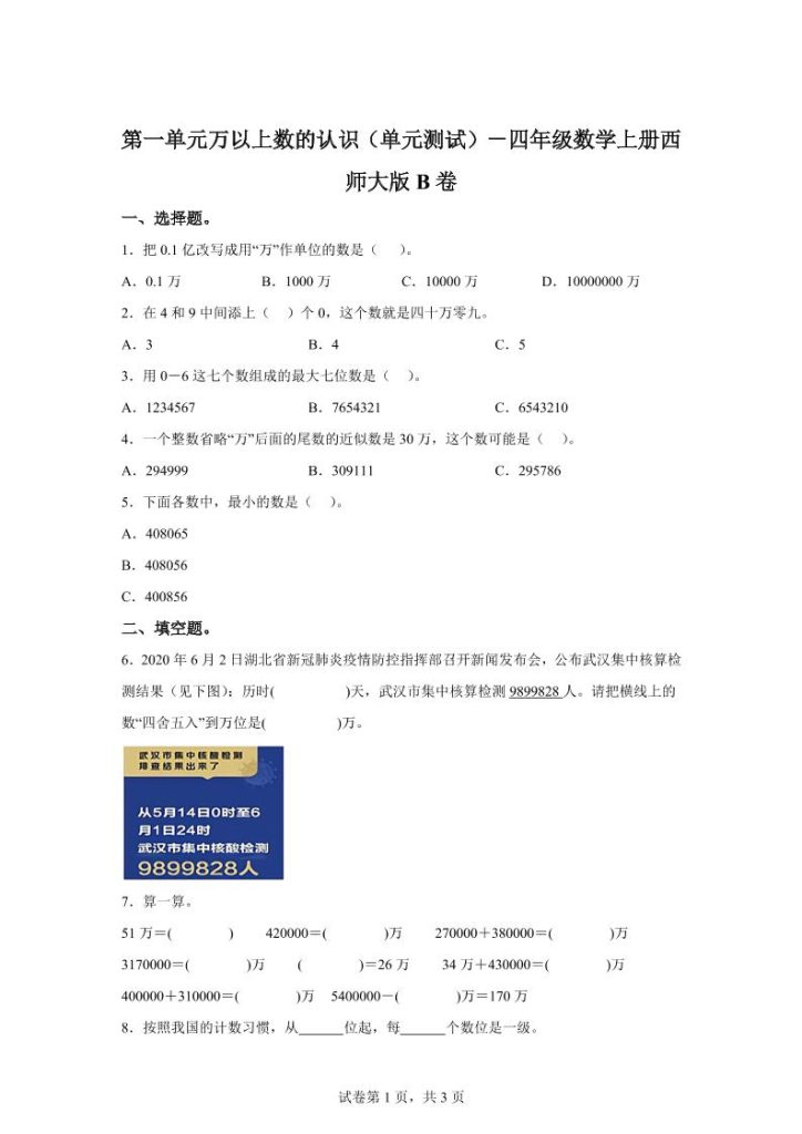西师大版数学四年级上册第一单元《万以上数的认识》单元测试卷（B卷）-资源教程须哥