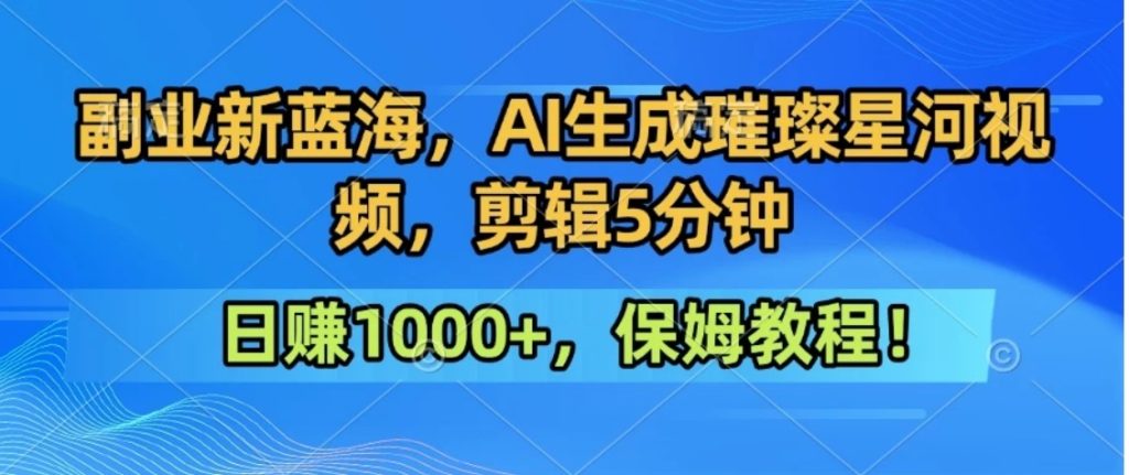 300万人点赞的星辰大海，你也可以亲手创造！0基础教程，做出治愈大片拥抱热爱与收益-资源教程须哥