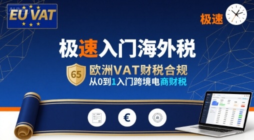 极速入门海外税,欧洲VAT财税合规,从0到1入门跨境电商财税-资源教程须哥