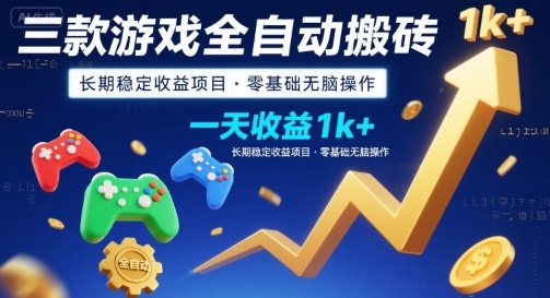 三款游戏全自动搬砖，一天收益1k+，长期稳定收益项目，零基础无脑操作【揭秘】-资源教程须哥
