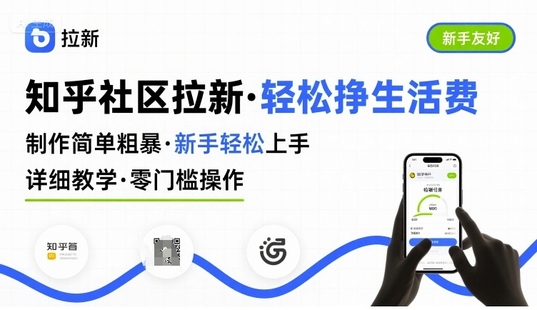 知乎社区拉新，制作简单粗暴，新手轻松上手，详细教学，轻松挣取生活费-资源教程须哥