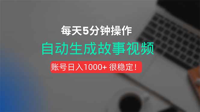 新玩法！一键生成故事短视频，剪辑配音全自动，操作不到5分钟！-资源教程须哥