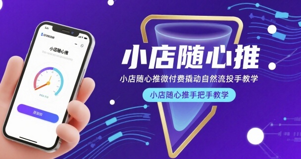 小店随心推微付费撬动自然流投手教学，小店随心推手把手教学-资源教程须哥