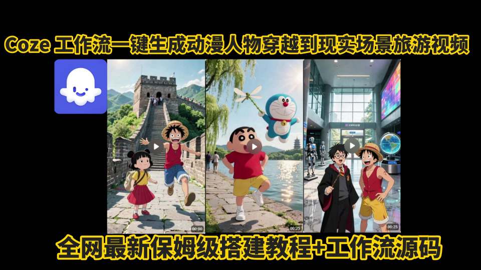 coze工作流一键生成动漫人物穿越到现实场景旅游视频，全网最新保姆级搭建教程+工作流源码-资源教程须哥