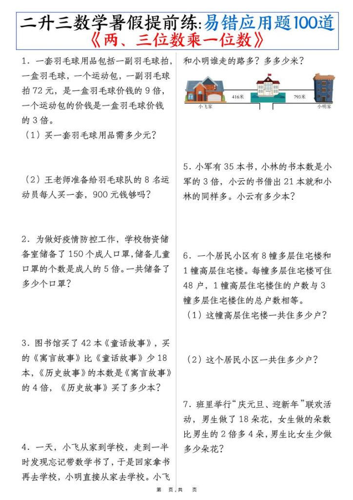 二升三数学暑假提前练《两、三位数乘一位数》易错应用题100道（含答案解析49页）-三上数学-资源教程须哥
