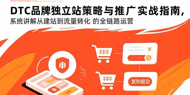DTC品牌独立站策略与推广实战指南，系统讲解从建站到流量转化的全链路运营-资源教程须哥