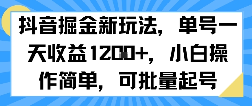 抖音掘金新玩法，单号一天收益多张，小白操作简单，可批量起号-资源教程须哥