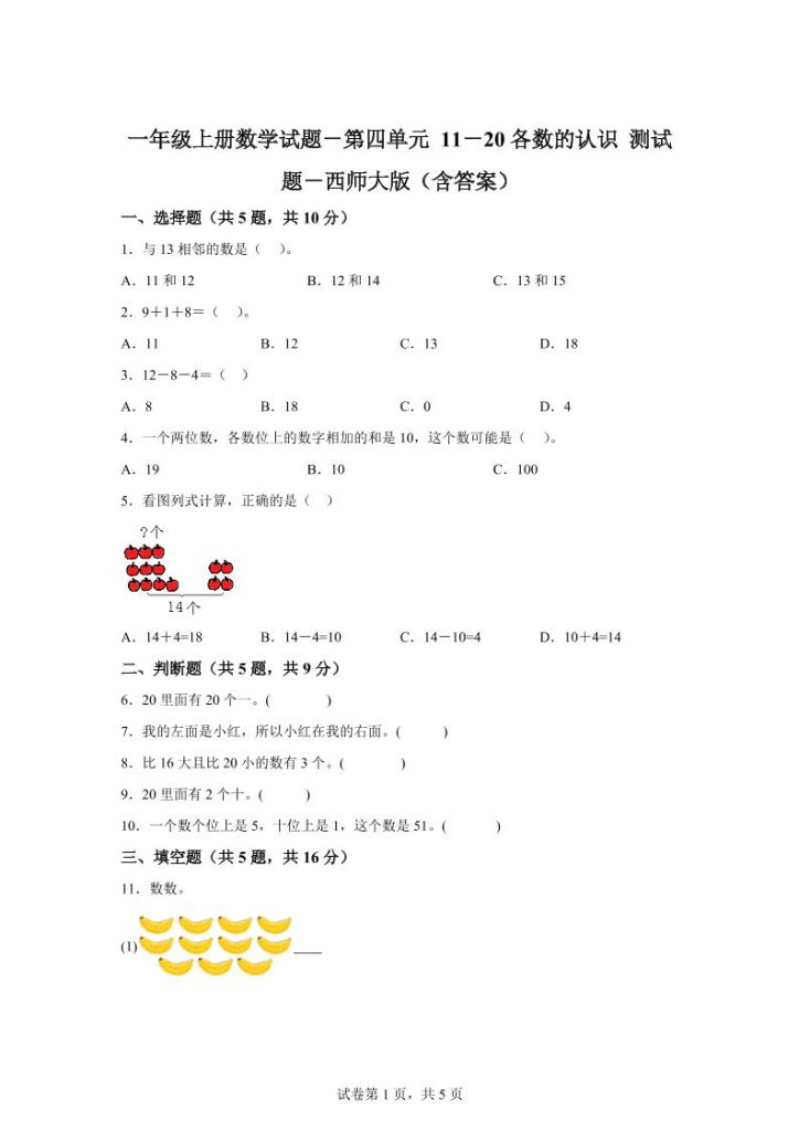 西师大版数学一年级上册第四单元《11-20各数的认识》单元测试卷-资源教程须哥