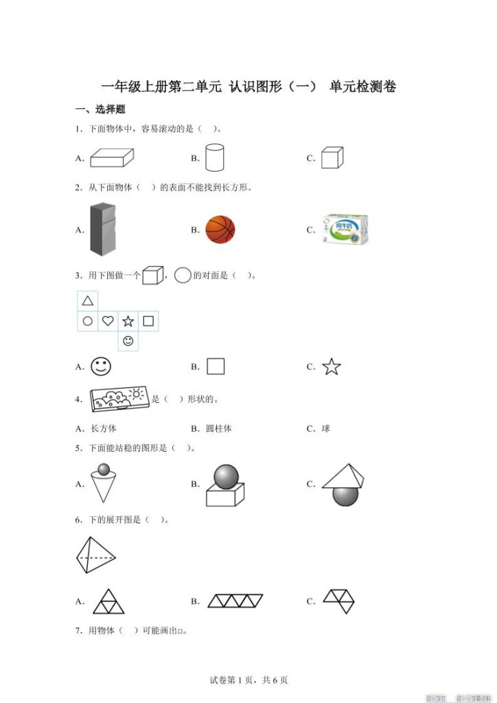 冀教版数学一年级上册第二单元《认识图形（一）》单元检测卷-资源教程须哥