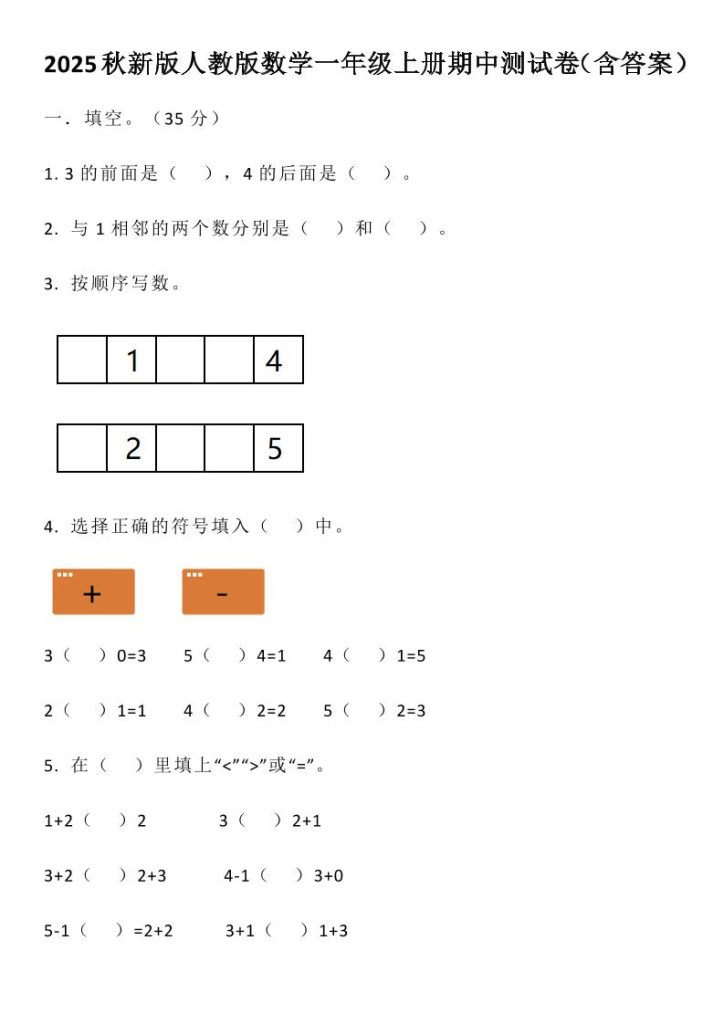 【2025秋新版】人教版数学一年级上册期中测试卷（含答案）-资源教程须哥