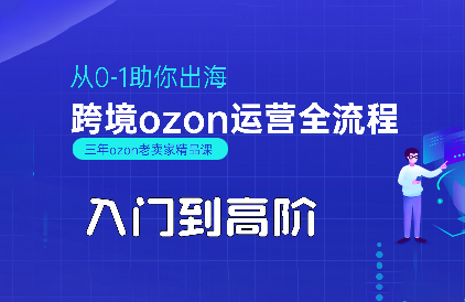 悟空跨境·OZON入门到高阶全流程-资源教程须哥