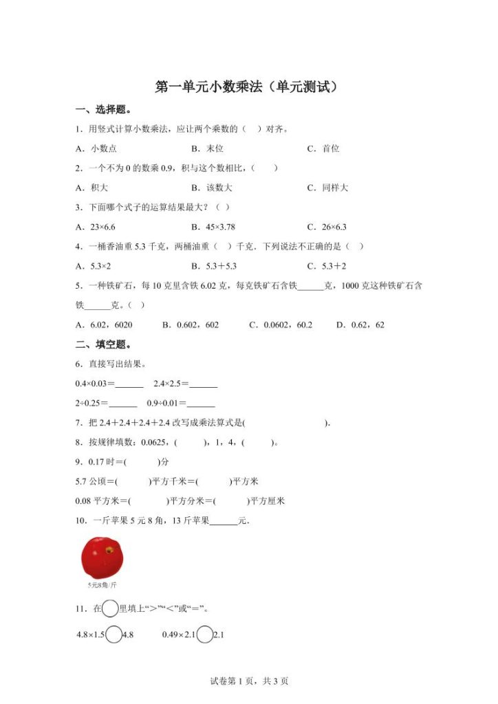 西师大版数学五年级上册第一单元《小数乘法》单元测试卷-资源教程须哥