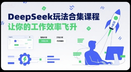 DeepSeek玩法合集课程，让你的工作效率飞升-资源教程须哥