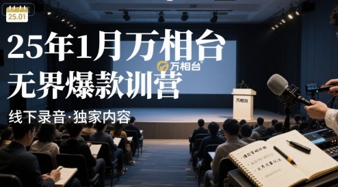 25年1月万相台无界爆款特训营线下录音-资源教程须哥