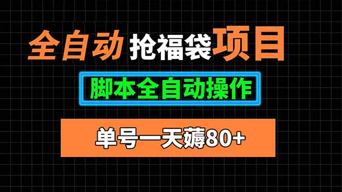 全自动抢福袋项目，单号一天80+脚本全自动操作-资源教程须哥