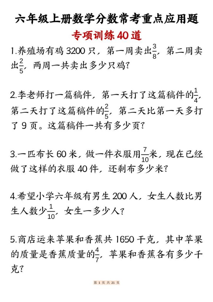 六上数学分数常考重点应用题专项训练40道（含答案21页）-资源教程须哥