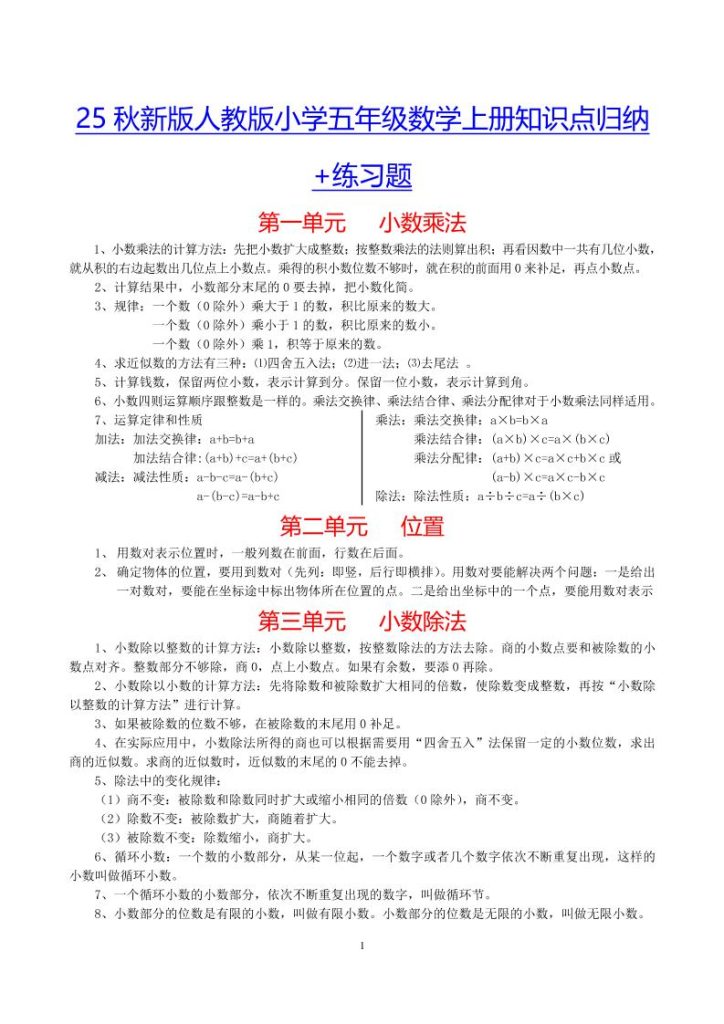 【2025秋新版】小学五年级数学上册知识点归纳+练习题-资源教程须哥