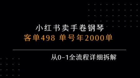 小红书私域卖手卷钢琴，客单498，单号年销2000单，从0-1全流程详细拆解-资源教程须哥