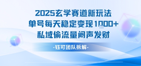 2025玄学赛道新玩法单号每天稳定变现1k+私域偷流量闷声发财-资源教程须哥