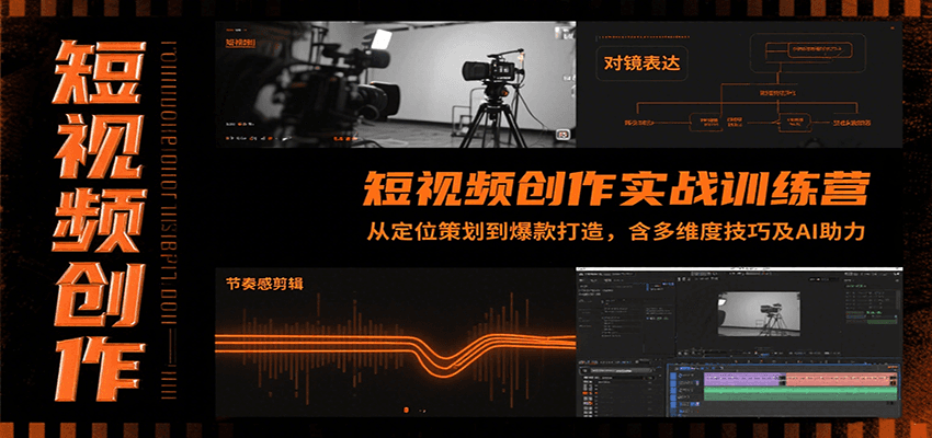 短视频创作实战训练营：从定位策划到爆款打造，含多维度技巧及AI助力-资源教程须哥