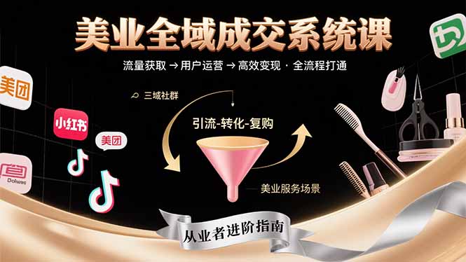美业全域成交系统课程：帮助美业从业者打通从流量获取到高效变现全流程-资源教程须哥