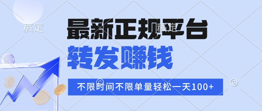 2025年最新正规平台 转发赚钱 不限单量，单价高，一天轻松100+-资源教程须哥