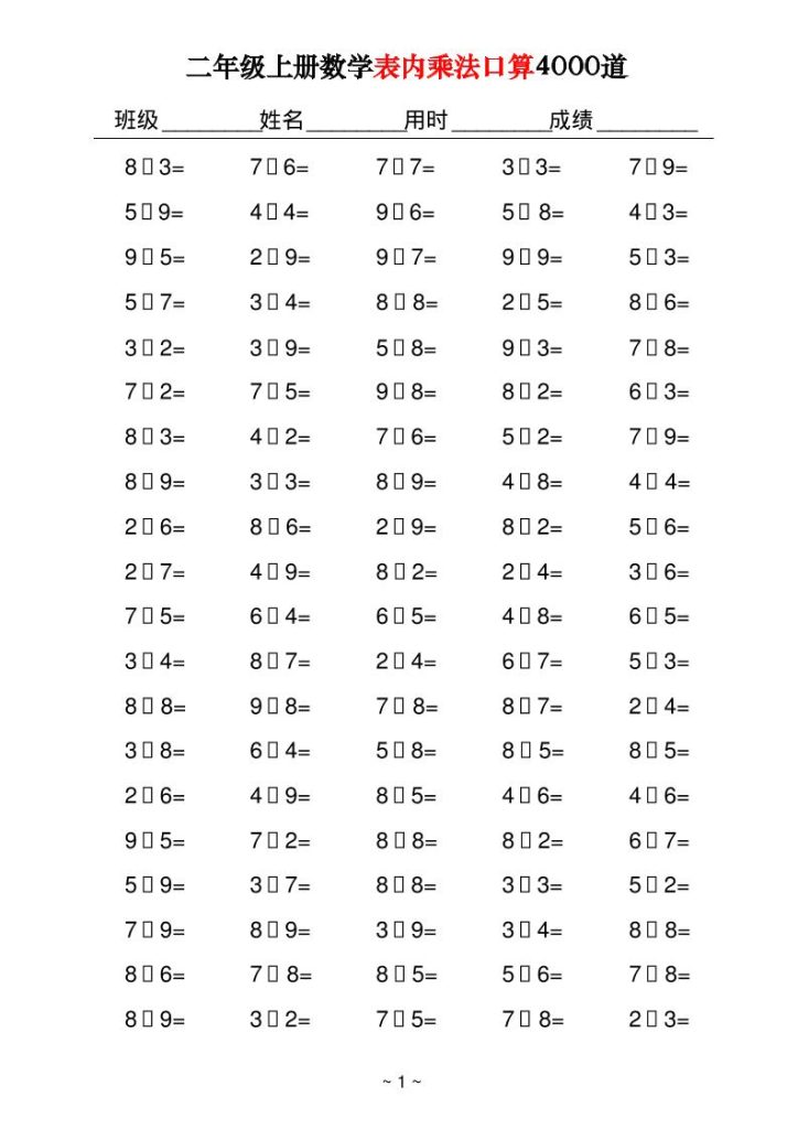 二上数学表内乘法口算4000道40页-资源教程须哥