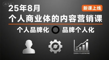 个人商业体的内容营销课25年8月，个人品牌化，品牌个人化，自媒体ip内容营销策略-资源教程须哥