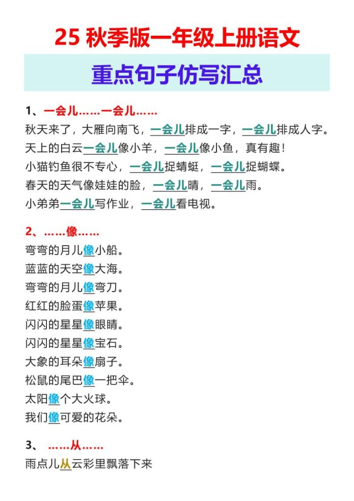 【2025秋新版】一年级上册语文重点句子仿写汇总-资源教程须哥