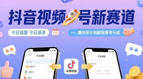 抖音视频号新赛道今日话题今日语录，撸伙伴计划跟视频号分成-资源教程须哥
