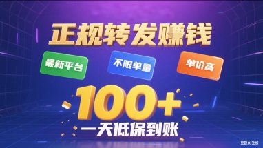 正规转发挣钱，最新平台，不限单量，单价高，一天1张+低保到账【揭秘】-资源教程须哥