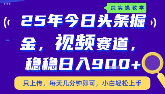 25年下半年头条最新玩法,,每天几分钟即可,稳稳日入9张+,无操作门槛【揭秘】-资源教程须哥