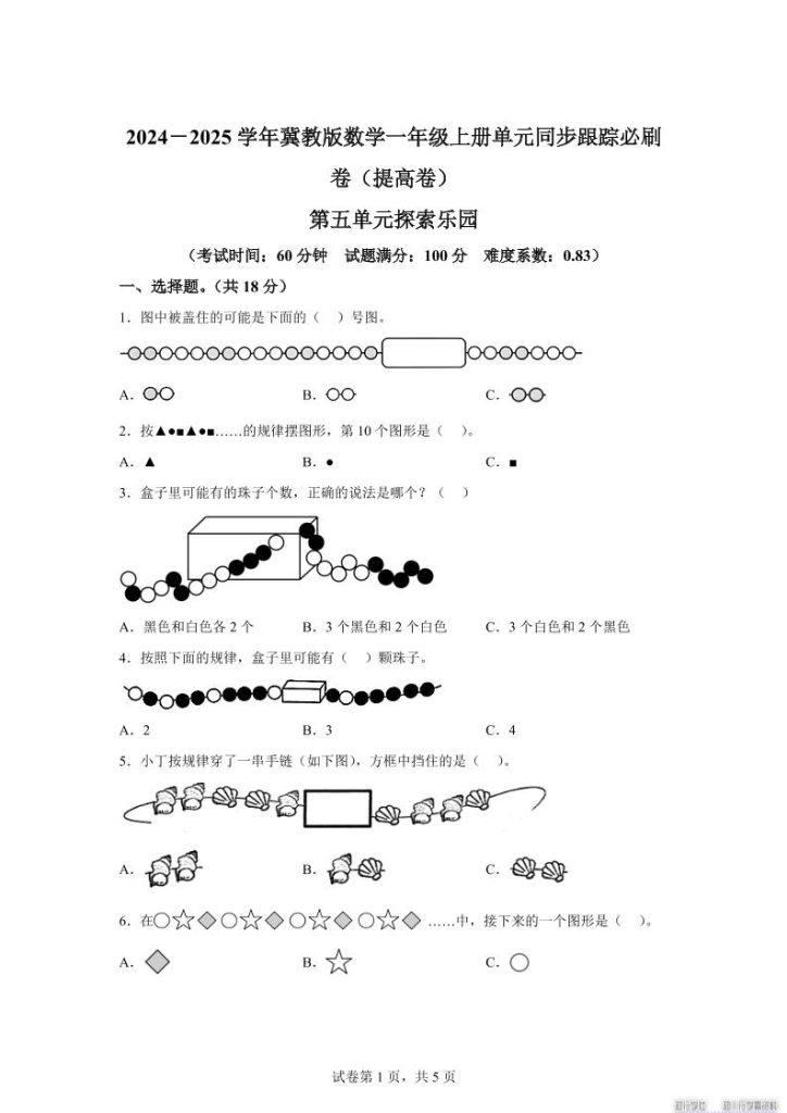 冀教版数学一年级上册第五单元《探索乐园》单元测试卷（提高卷）-资源教程须哥