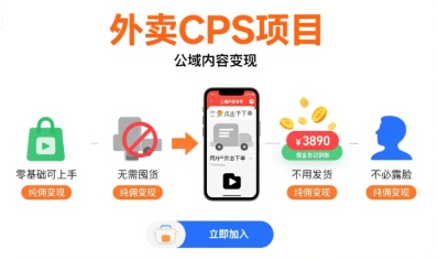 外卖CPS项目，公域内容变现，零基础可上手，无需囤货、不用发货、不必露脸、纯佣变现-资源教程须哥