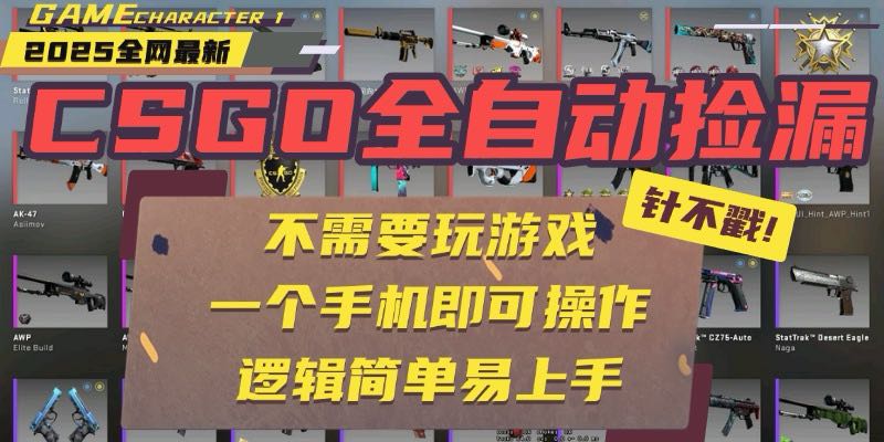CSGO自动捡漏项目，最新玩法，不用挂机不用玩游戏，一个手机即可操作。...-资源教程须哥