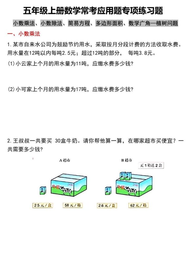 五上数学常考应用题专项练习题（含答案12页）-资源教程须哥