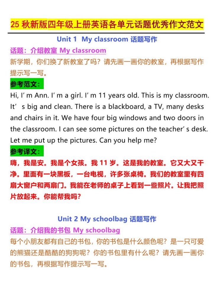 【2025秋新版】四年级上册英语各单元话题优秀作文范文-资源教程须哥