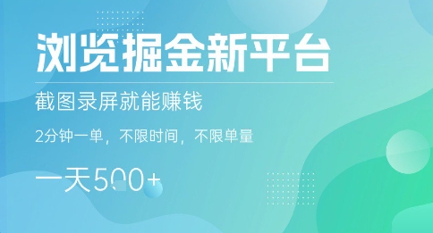 浏览掘金新平台，截图录屏就能挣钱，2分钟一单，不限时间，不限单量，一天5张+【揭秘】-资源教程须哥