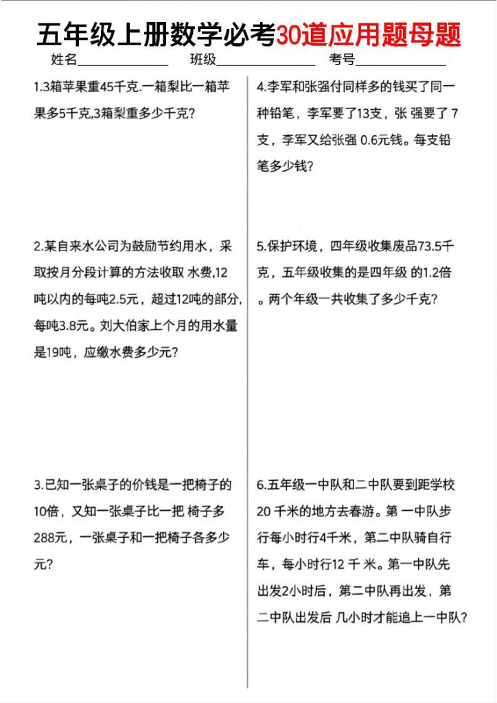 五上数学必考30道应用题母题（10页）-资源教程须哥