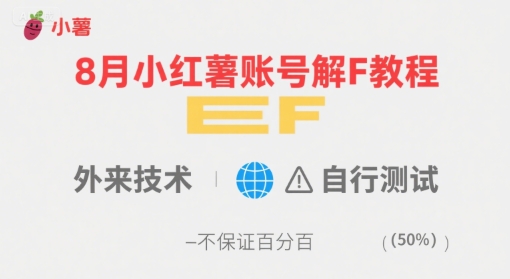 8月小红薯账号解封教程，外来技术，自行测试，不保证百分百-资源教程须哥