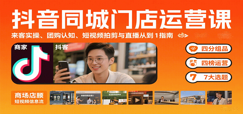 抖音同城门店运营课：来客实操、团购认知、短视频拍剪与直播从0到1指南-资源教程须哥