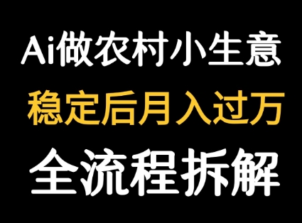 用DeepSeek写农村小生意做流量主  篇篇都是大爆文-资源教程须哥