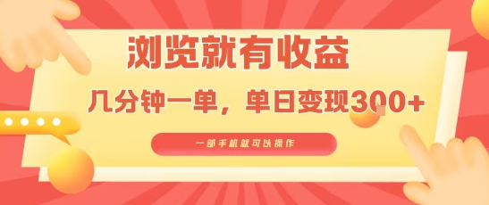 淘宝闪购浏览就有收益，几分钟一单，一部手机就可操作，操作简单，小白轻松日入3张【揭秘】-资源教程须哥