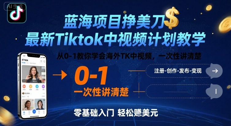 蓝海项目挣美刀，最新Tiktok中视频计划教学，从0-1教你学会海外TK中视频，一次性讲清楚-资源教程须哥