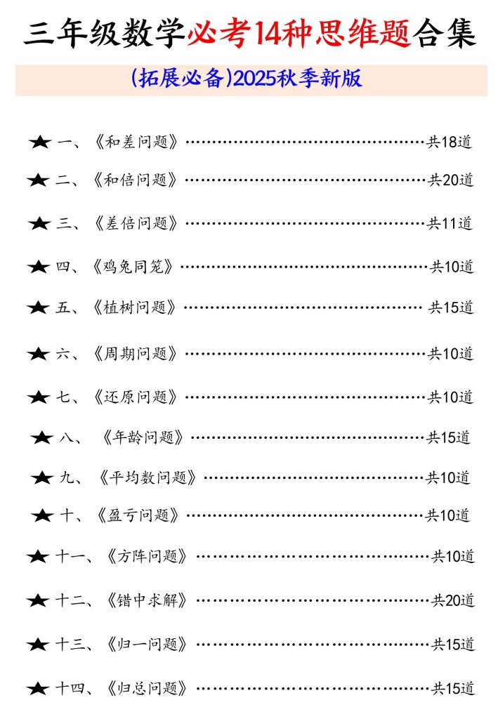 三年级数学必考14种思维题合集（拓展必备）含答案65页-三上数学-资源教程须哥
