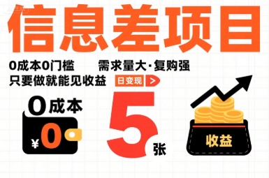 一个信息差项目，0成本0门槛，需求量大，复购强，只要做就能见收益，一天变现5张【揭秘】-资源教程须哥